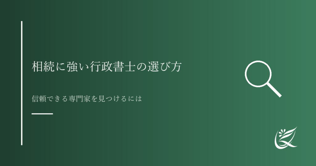 相続に強い行政書士の選び方｜依頼前に確認すべき5つのポイント｜Kanade行政書士事務所