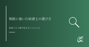 相続に強い行政書士の選び方｜依頼前に確認すべき5つのポイント｜Kanade行政書士事務所