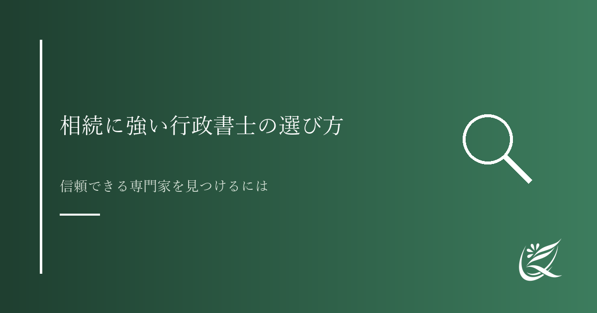 相続に強い行政書士の選び方｜依頼前に確認すべき5つのポイント｜Kanade行政書士事務所