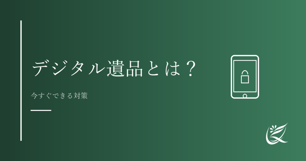デジタル遺品とは？今すぐできる対策｜Kanade行政書士事務所