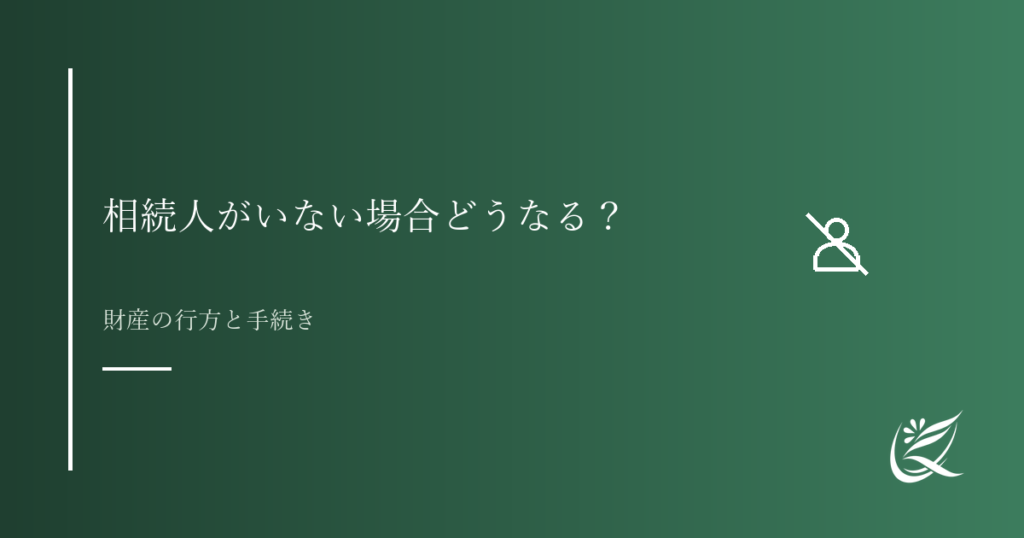 相続人がいない場合どうなる？特別縁故者と国庫帰属の仕組みを解説｜Kanade行政書士事務所