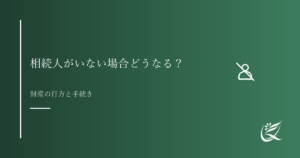 相続人がいない場合どうなる？特別縁故者と国庫帰属の仕組みを解説｜Kanade行政書士事務所