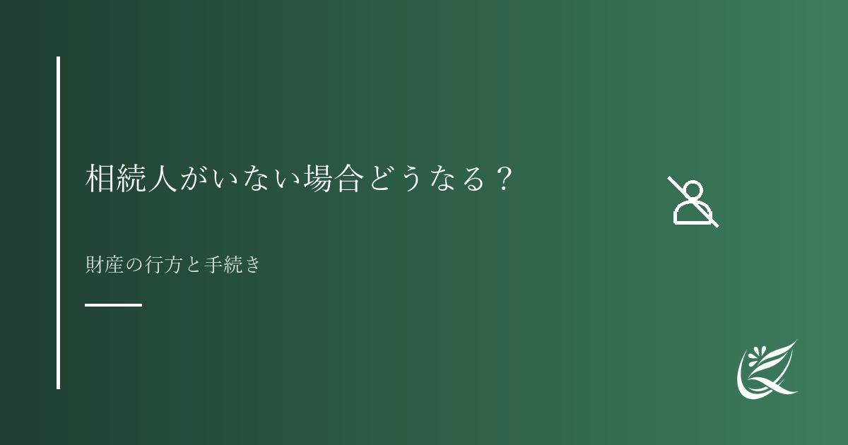 相続人がいない場合どうなる?特別縁故者と国庫帰属の仕組みを解説|Kanade行政書士事務所