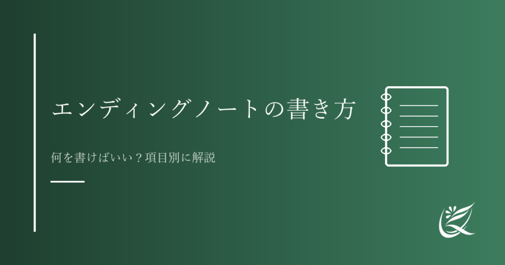 エンディングノートの書き方｜何を書けばいい？項目別に解説｜Kanade行政書士事務所