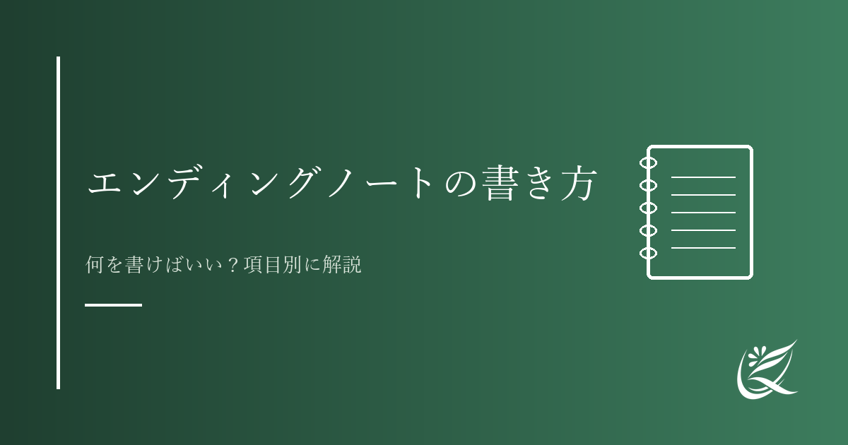 エンディングノートの書き方｜何を書けばいい？項目別に解説