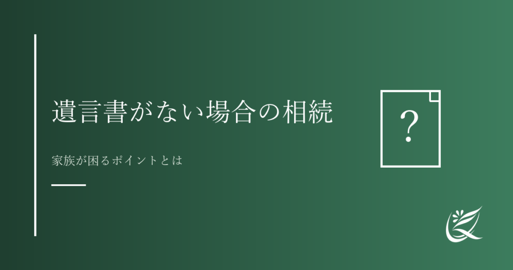 遺言書がない場合の相続の流れ｜家族が困るポイントとは｜Kanade行政書士事務所