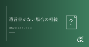 遺言書がない場合の相続の流れ｜家族が困るポイントとは｜Kanade行政書士事務所