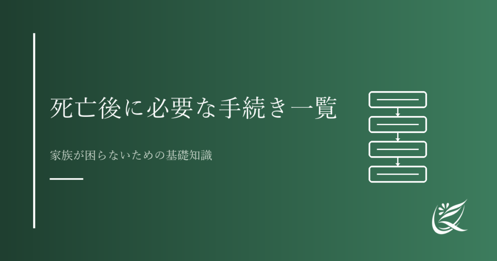 死亡後に必要な手続き一覧｜家族が困らないための基礎知識｜Kanade行政書士事務所