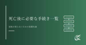 死亡後に必要な手続き一覧｜家族が困らないための基礎知識｜Kanade行政書士事務所