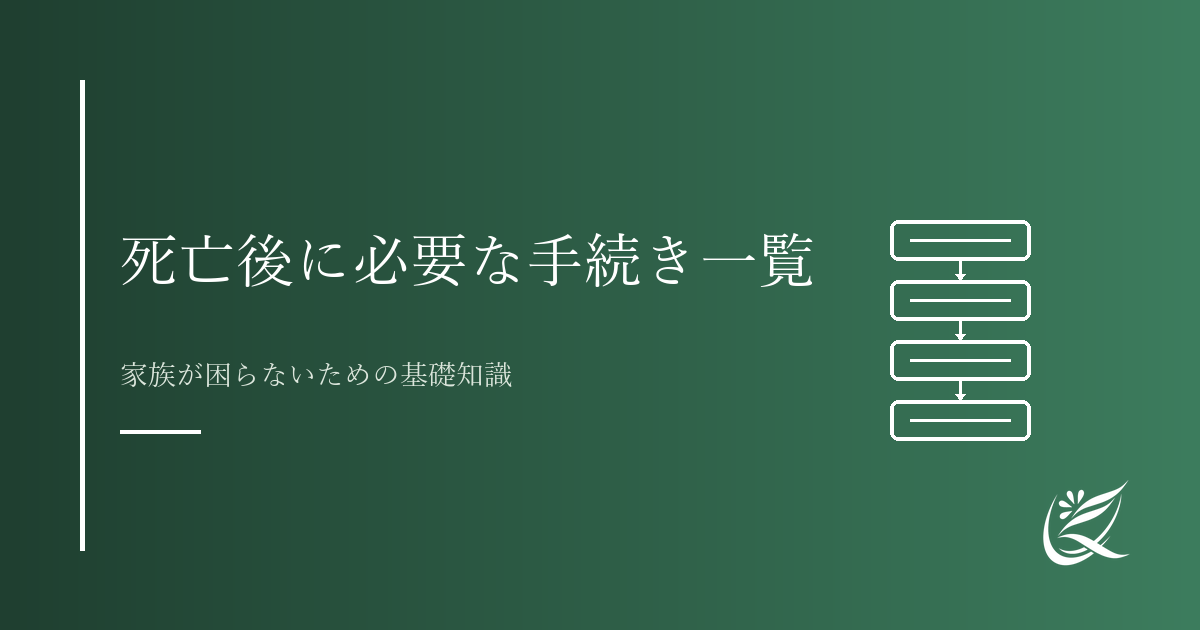 死亡後に必要な手続き一覧｜家族が困らないための基礎知識｜Kanade行政書士事務所