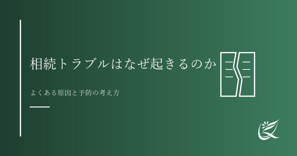 相続トラブルはなぜ起きるのか｜よくある原因と予防の考え方｜Kanade行政書士事務所
