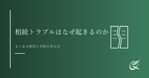 相続トラブルはなぜ起きるのか｜よくある原因と予防の考え方｜Kanade行政書士事務所
