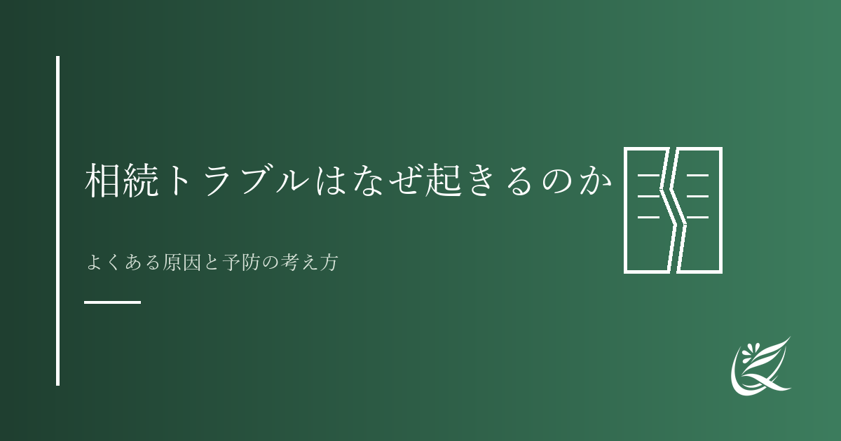 相続トラブルはなぜ起きるのか｜よくある原因と予防の考え方｜Kanade行政書士事務所