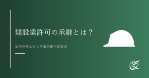 建設業許可の承継とは？基本の考え方と事業承継の注意点｜Kanade行政書士事務所