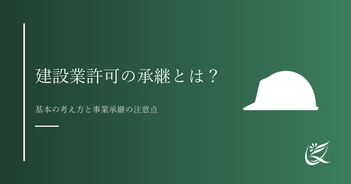 建設業許可の承継とは？基本の考え方と事業承継の注意点