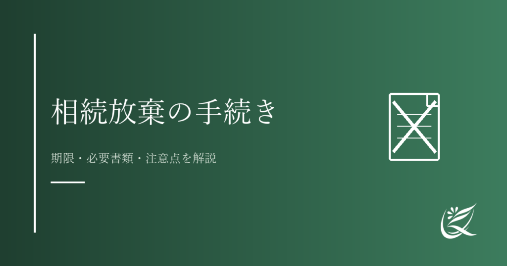 相続放棄の手続き方法｜期限・必要書類・注意点を解説｜Kanade行政書士事務所