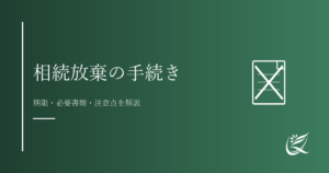 相続放棄の手続き方法｜期限・必要書類・注意点を解説｜Kanade行政書士事務所