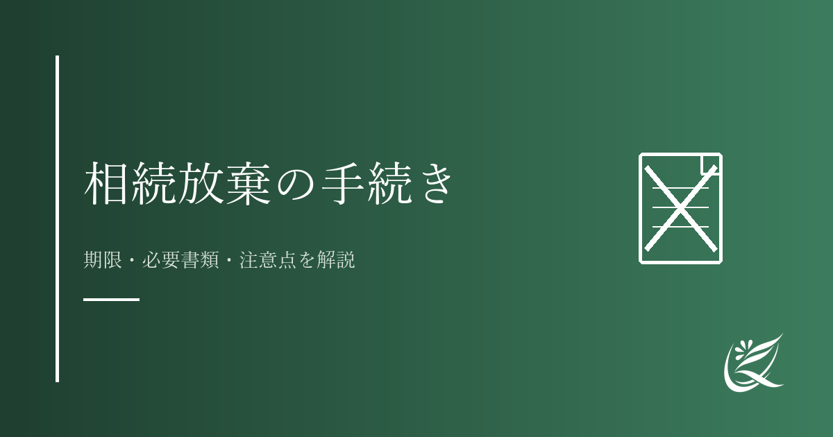 相続放棄の手続き方法｜期限・必要書類・注意点を解説｜Kanade行政書士事務所