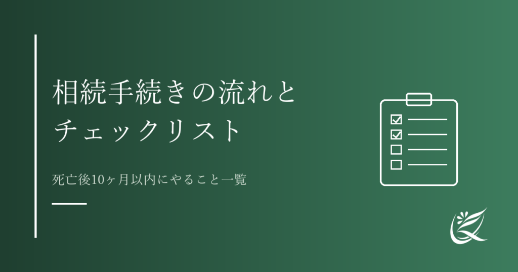 相続手続きの流れとチェックリスト｜死亡後10ヶ月以内にやること一覧｜Kanade行政書士事務所