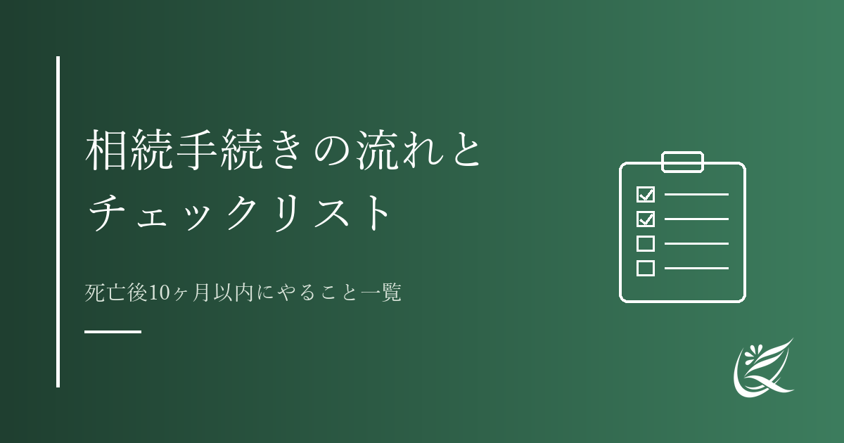 相続手続きの流れとチェックリスト｜死亡後10ヶ月以内にやること一覧｜Kanade行政書士事務所