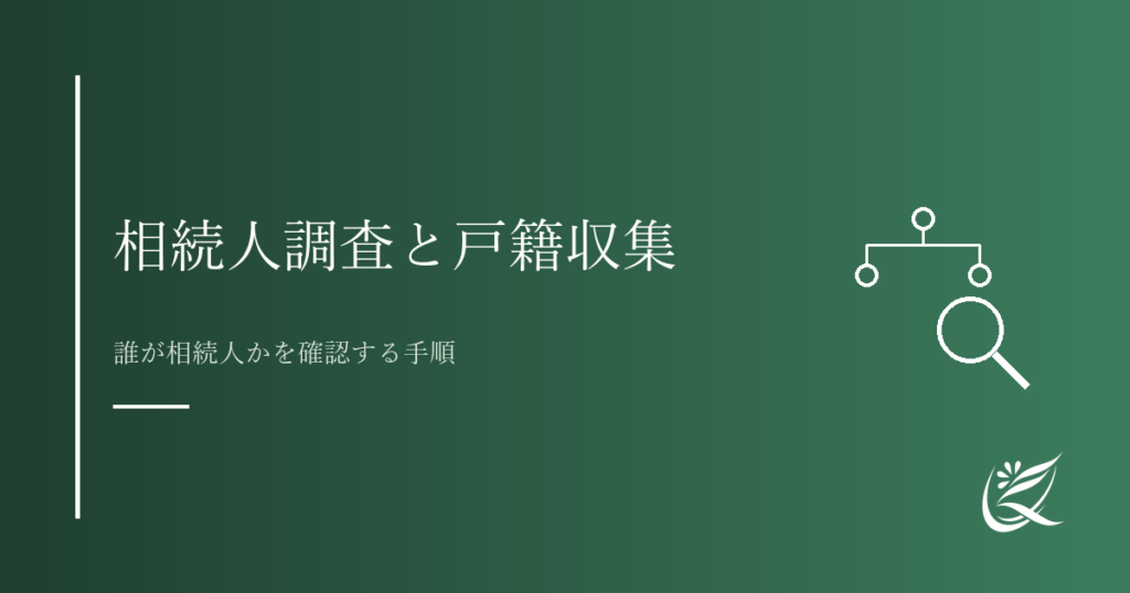 相続人調査と戸籍収集の手順｜誰が相続人かを確認する方法｜Kanade行政書士事務所