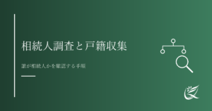 相続人調査と戸籍収集の手順｜誰が相続人かを確認する方法｜Kanade行政書士事務所