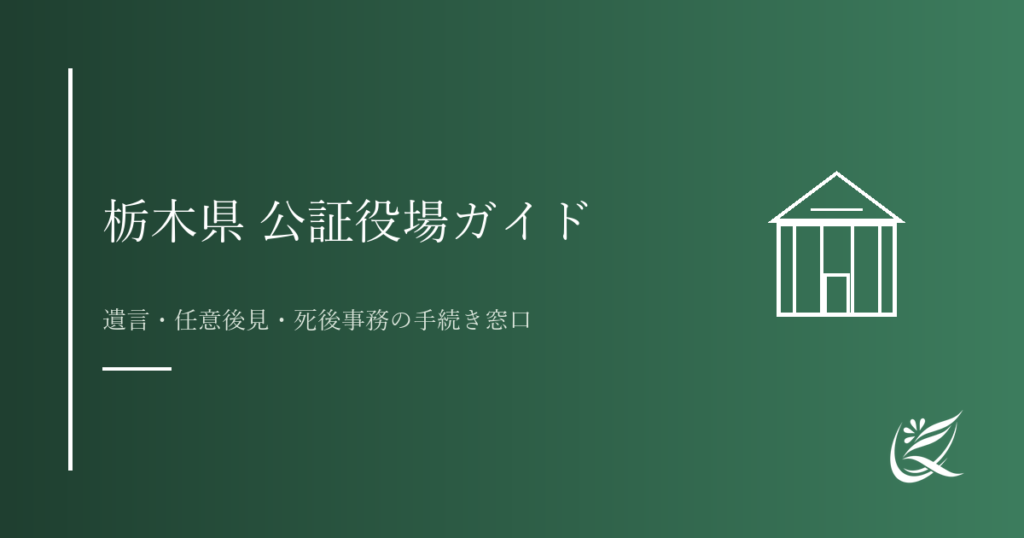 栃木県の公証役場ガイド｜遺言・任意後見・死後事務の手続き窓口｜Kanade行政書士事務所