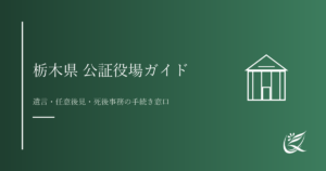 栃木県の公証役場ガイド｜遺言・任意後見・死後事務の手続き窓口｜Kanade行政書士事務所