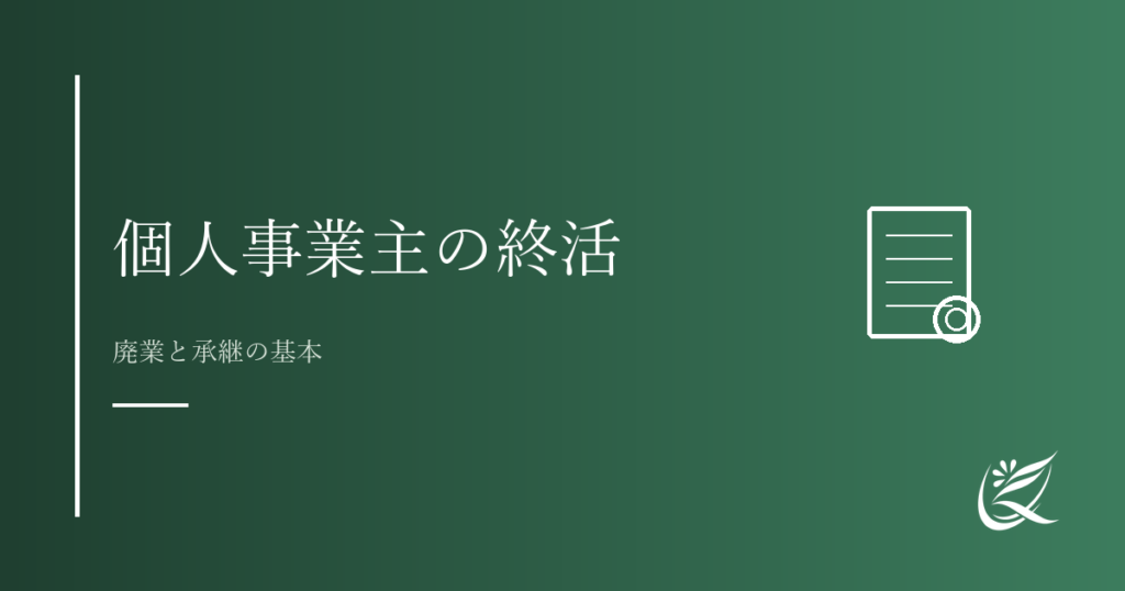 個人事業主の終活とは？廃業と承継の基本｜Kanade行政書士事務所