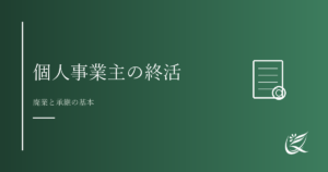個人事業主の終活とは？廃業と承継の基本｜Kanade行政書士事務所