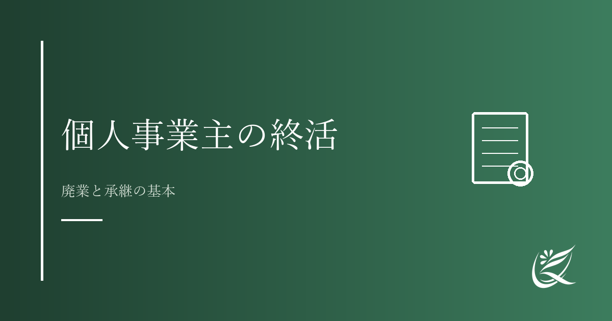 個人事業主の終活とは？廃業と承継の基本