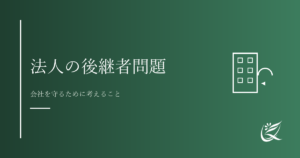 法人の後継者問題とは何か｜Kanade行政書士事務所