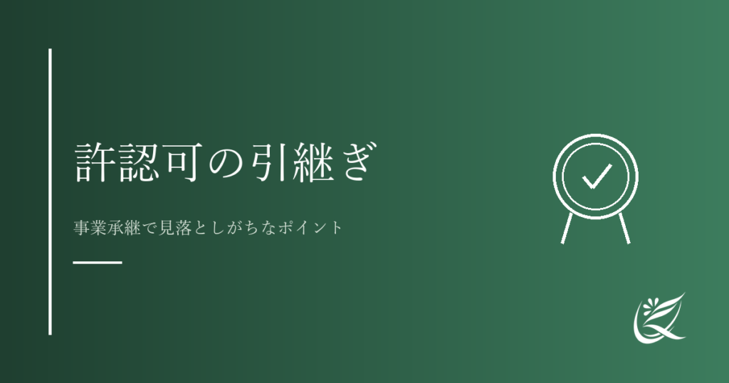 許認可の引継ぎで考えておくべきこと｜Kanade行政書士事務所