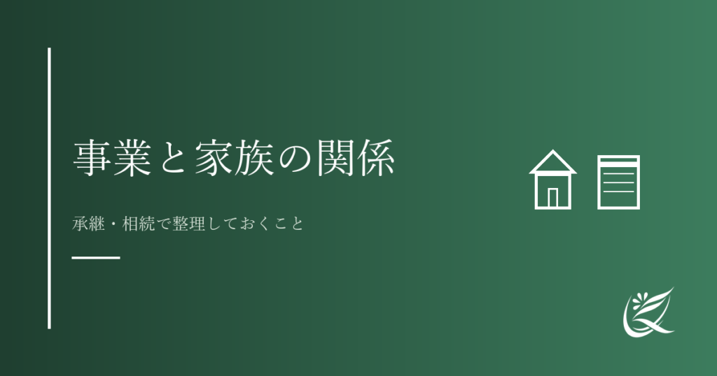 事業と家族の関係をどう整理するか｜Kanade行政書士事務所