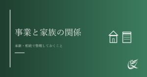 事業と家族の関係をどう整理するか｜Kanade行政書士事務所