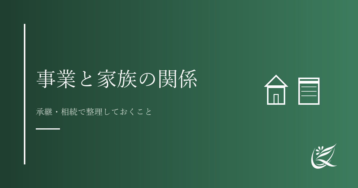 事業と家族の関係をどう整理するか