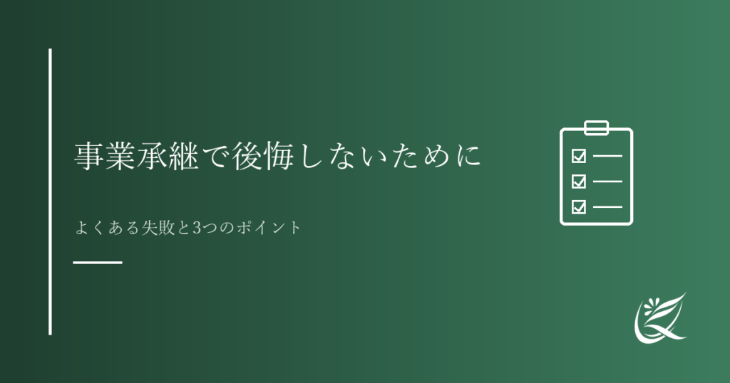 事業承継で後悔しないために｜Kanade行政書士事務所