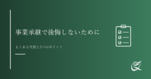 事業承継で後悔しないために｜Kanade行政書士事務所