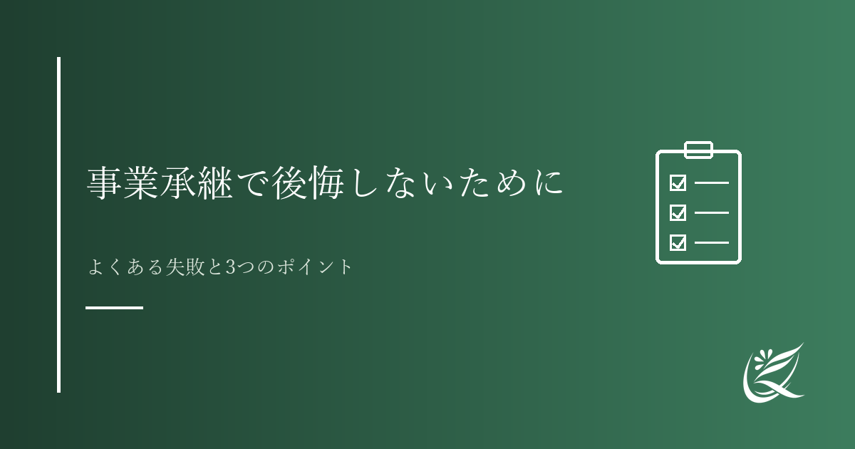 事業承継で後悔しないために｜Kanade行政書士事務所
