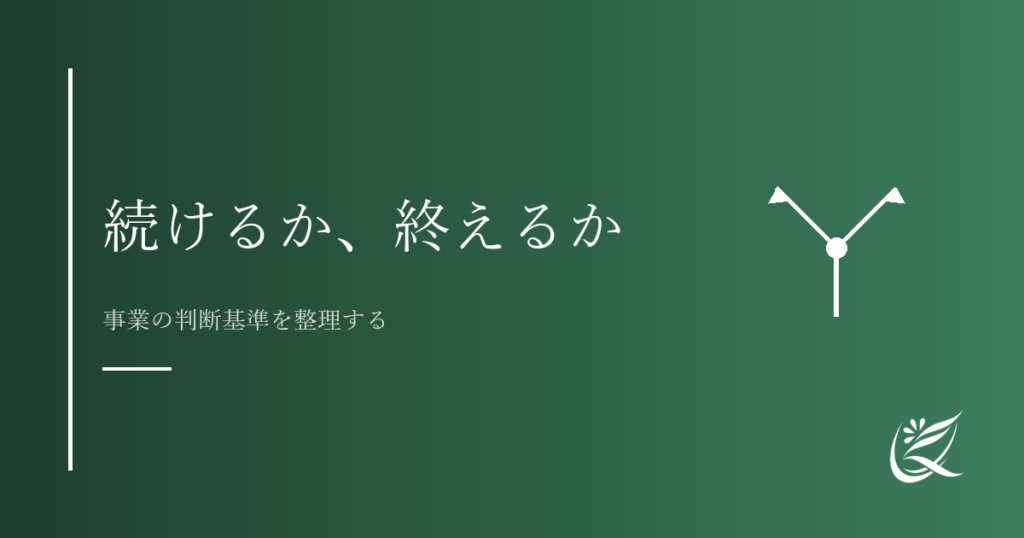 事業を続けるか終えるかの判断基準｜Kanade行政書士事務所