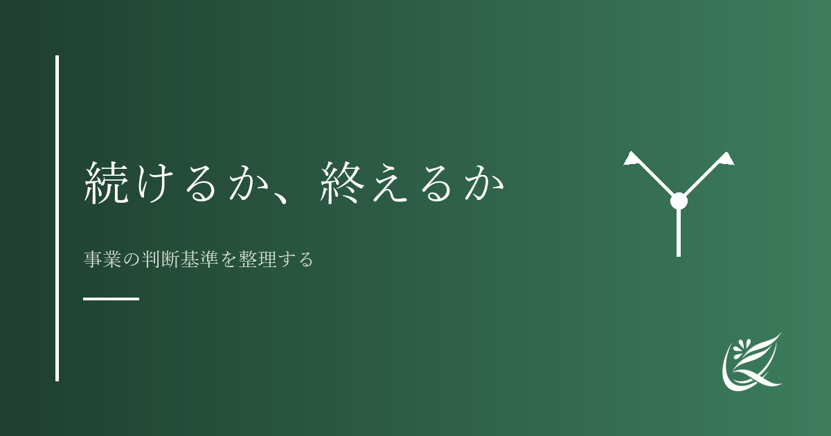 事業を続けるか終えるかの判断基準｜Kanade行政書士事務所