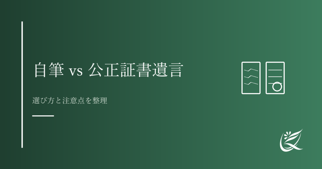 自筆証書遺言と公正証書遺言の違い｜選び方と注意点｜Kanade行政書士事務所