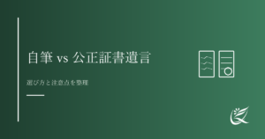 自筆証書遺言と公正証書遺言の違い｜選び方と注意点｜Kanade行政書士事務所
