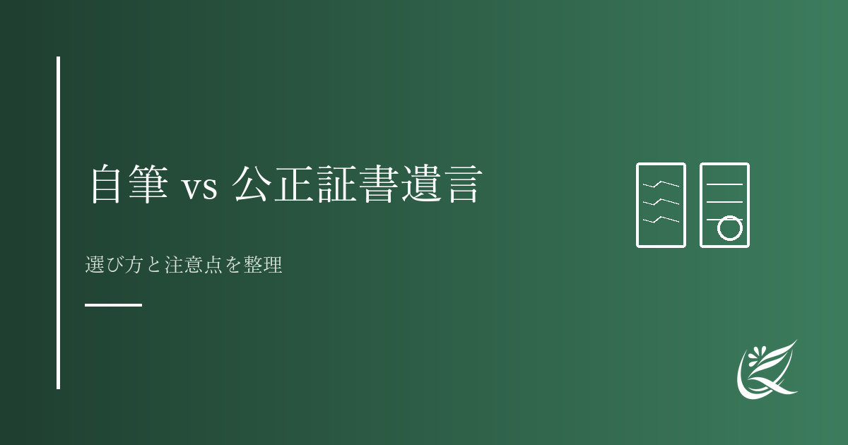 自筆証書遺言と公正証書遺言の違い｜選び方と注意点｜Kanade行政書士事務所