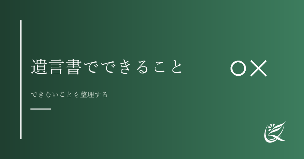 遺言書でできること・できないこと｜制度の基本をわかりやすく解説｜Kanade行政書士事務所