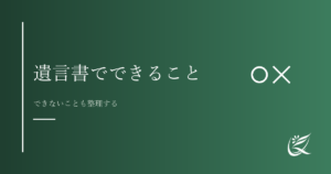 遺言書でできること・できないこと｜制度の基本をわかりやすく解説｜Kanade行政書士事務所