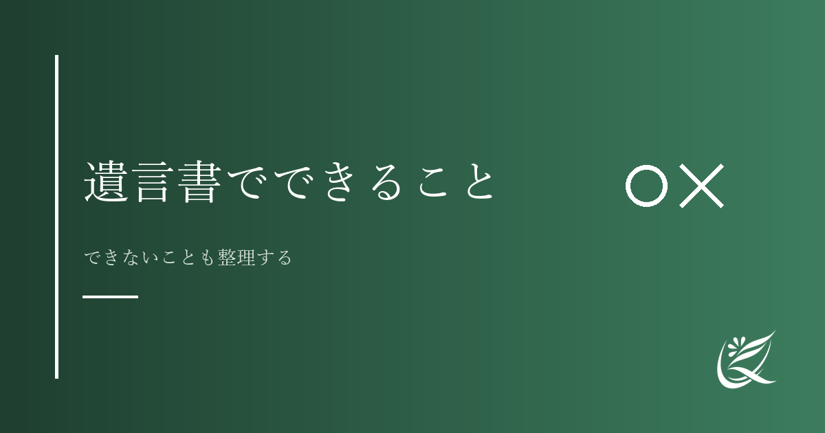 遺言書でできること・できないこと｜制度の基本をわかりやすく解説｜Kanade行政書士事務所