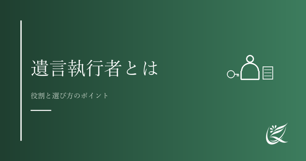 遺言執行者とは？役割と選び方のポイント｜Kanade行政書士事務所