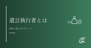 遺言執行者とは？役割と選び方のポイント｜Kanade行政書士事務所