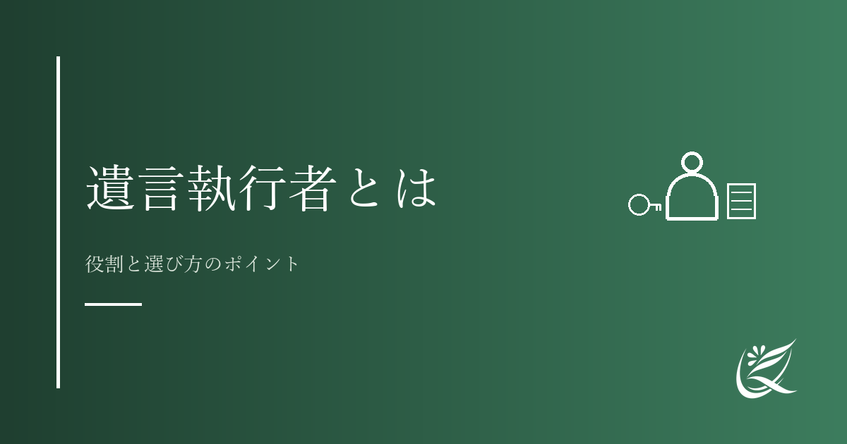 遺言執行者とは？役割と選び方のポイント｜Kanade行政書士事務所